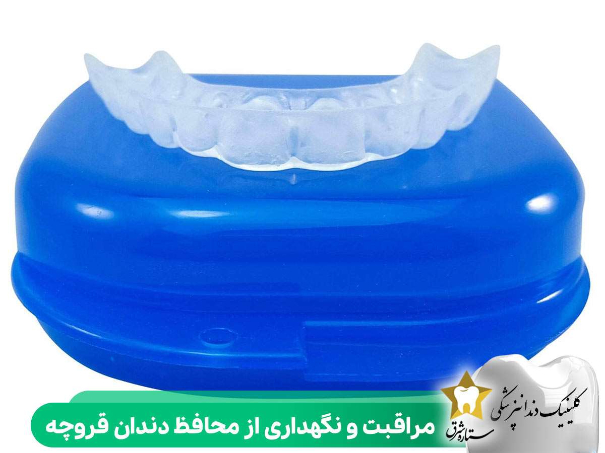 مراقبت و نگهداری از محافظ دندان قروچه