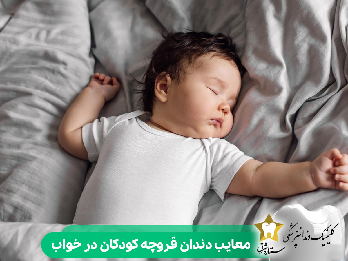 معایب دندان قروچه کودکان در خواب