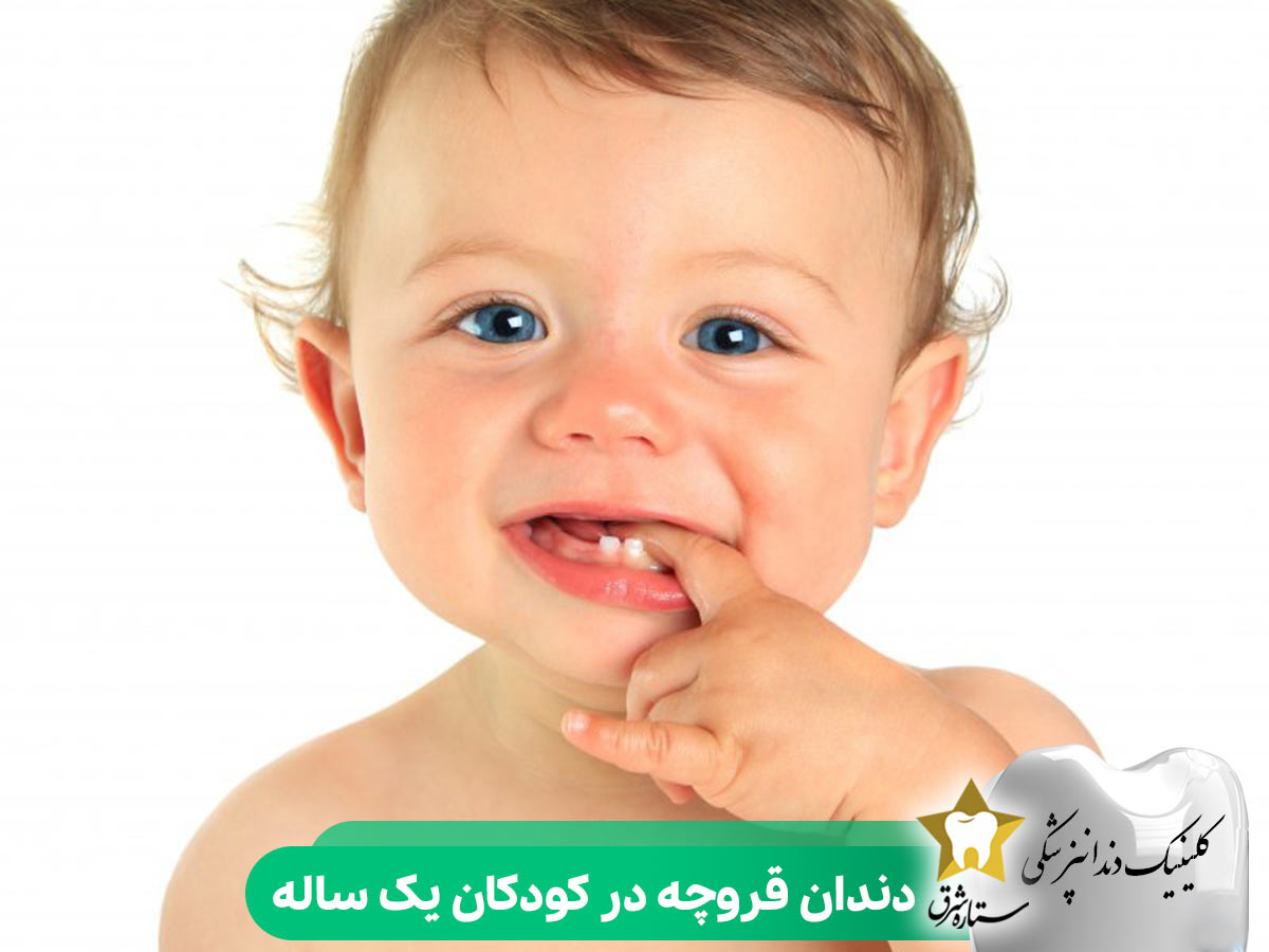 دندان قروچه در کودکان یک ساله