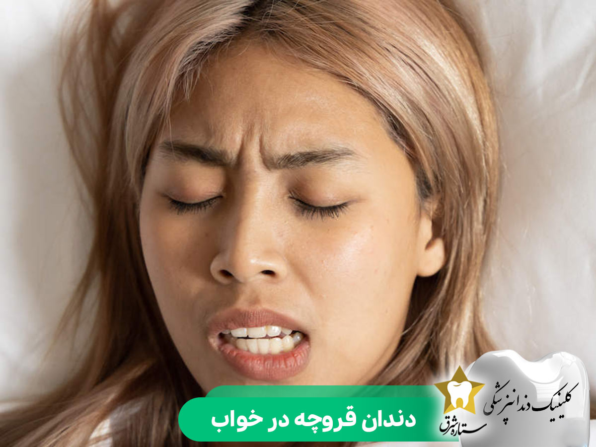 دندان قروچه در خواب