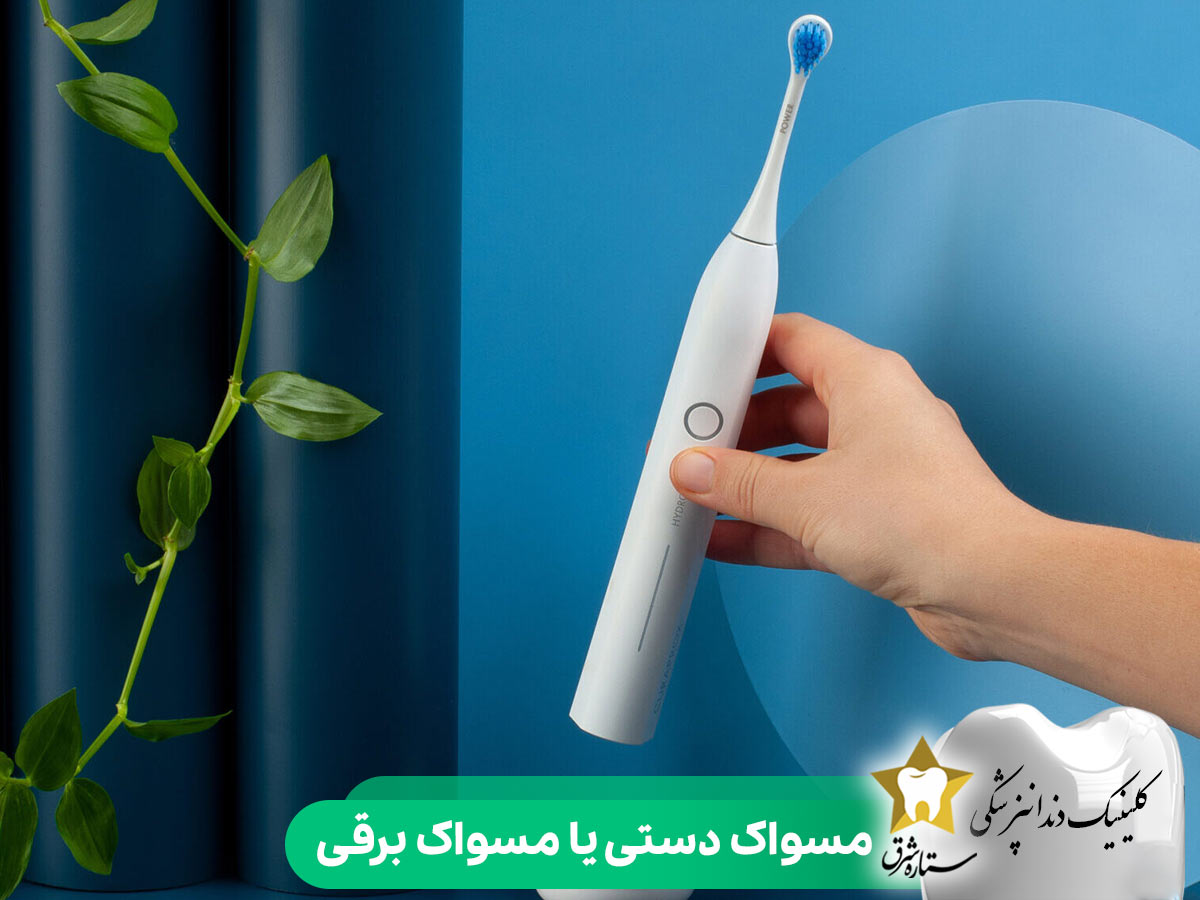مسواک دستی یا مسواک برقی؟