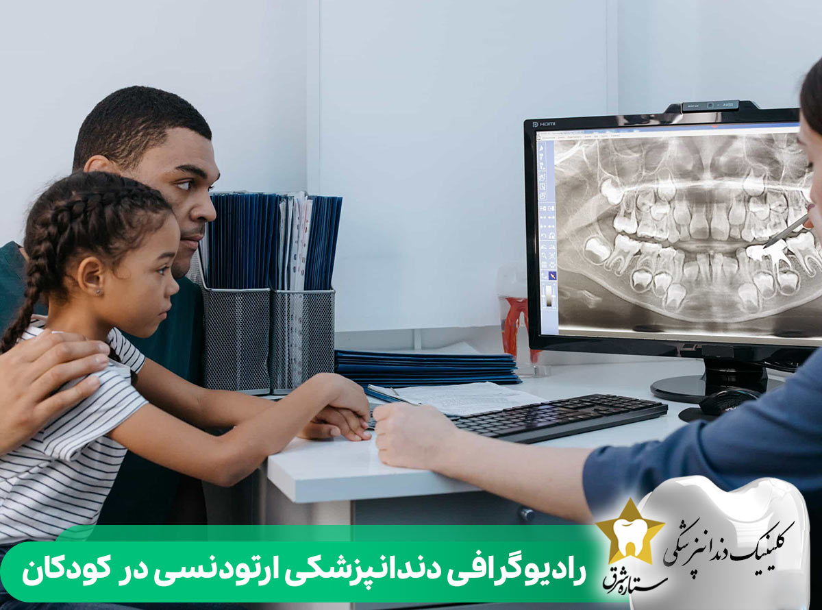 رادیوگرافی دندانپزشکی ارتودنسی در کودکان