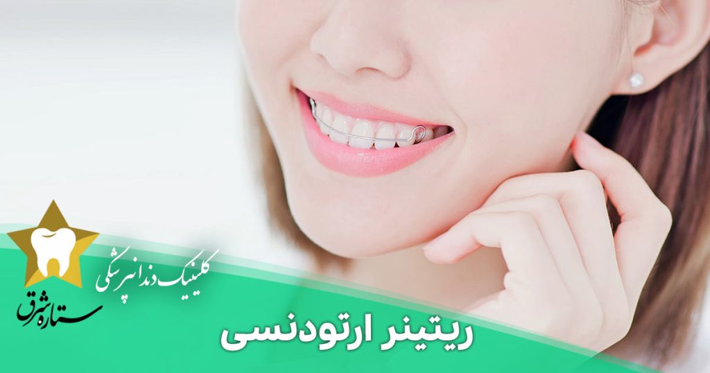 ریتینر ارتودنسی چیست؟