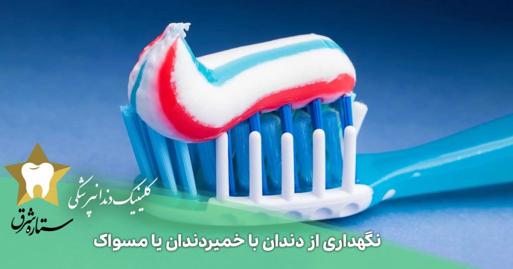 نگهداری از دندان با خمیردندان یا مسواک