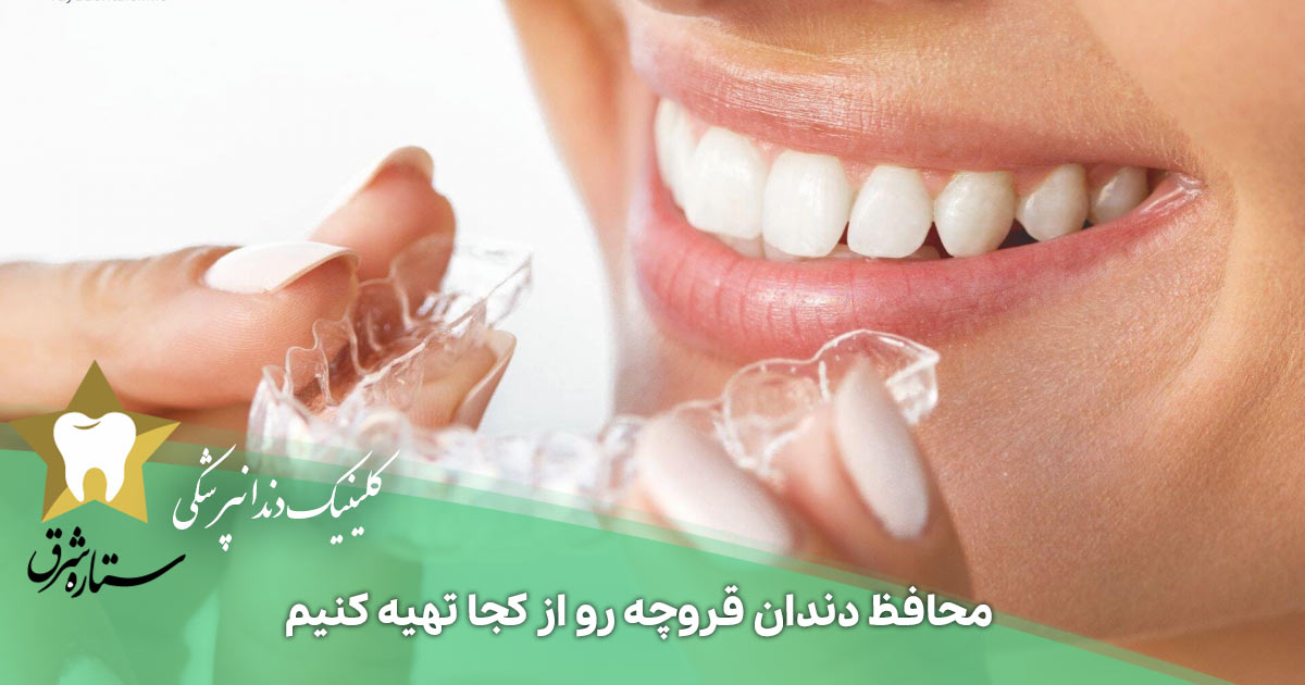 محافظ دندان قروچه را از کجا تهیه کنیم؟