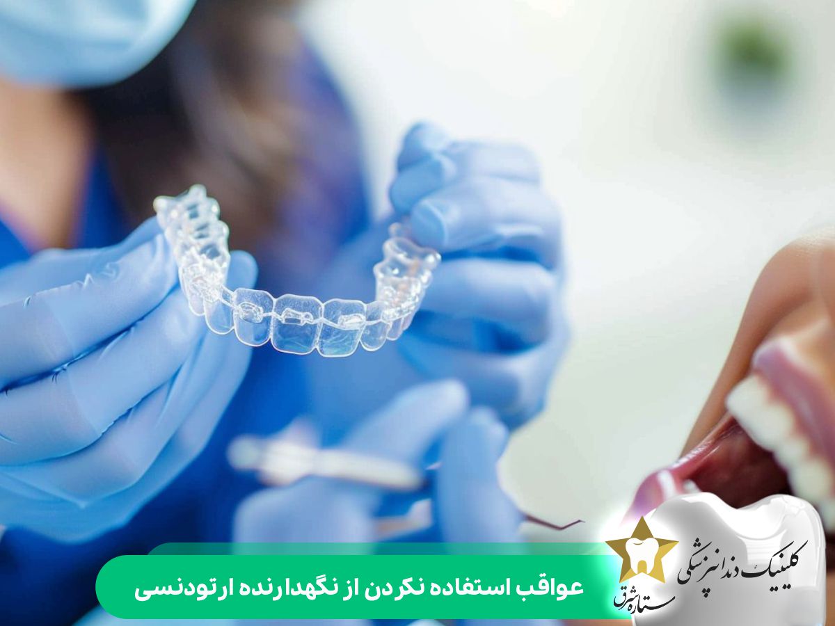 عواقب استفاده نکردن از نگهدارنده ارتودنسی