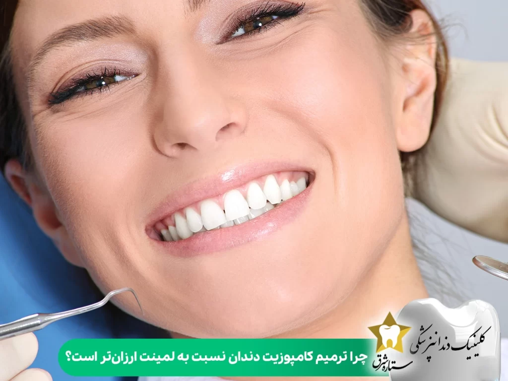 چرا ترمیم کامپوزیت دندان نسبت به لمینت ونیر ارزان‌تر است؟