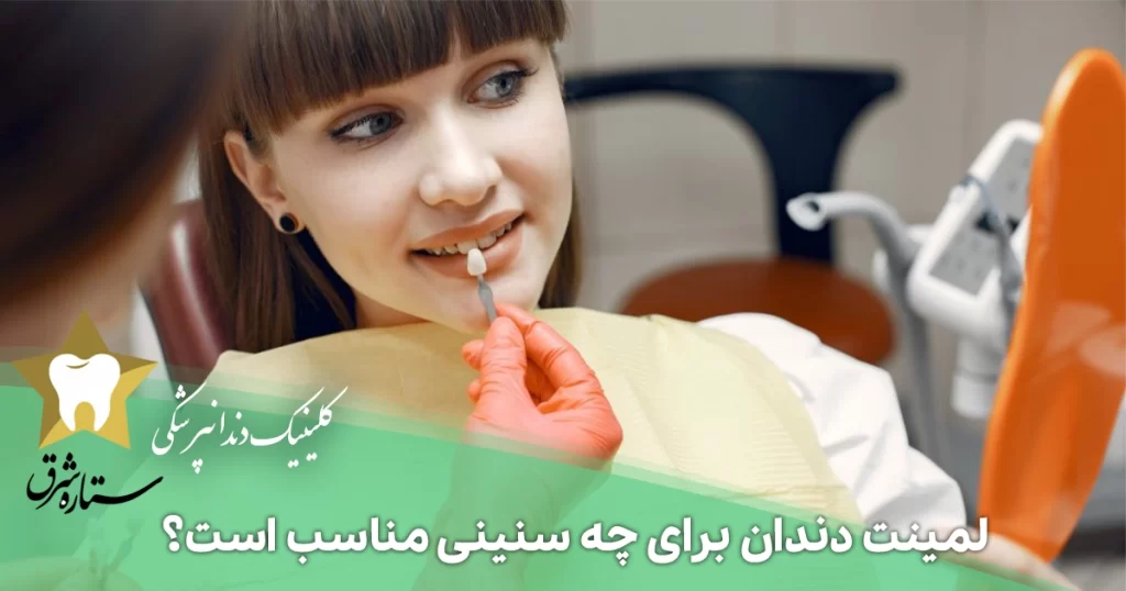 لمینت دندان برای چه سنینی مناسب است؟