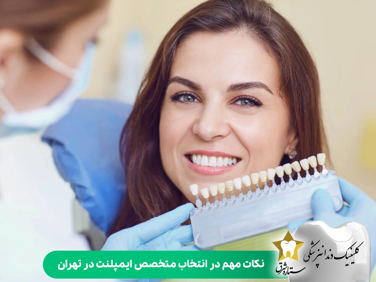 نکات مهم در انتخاب متخصص ایمپلنت در تهران