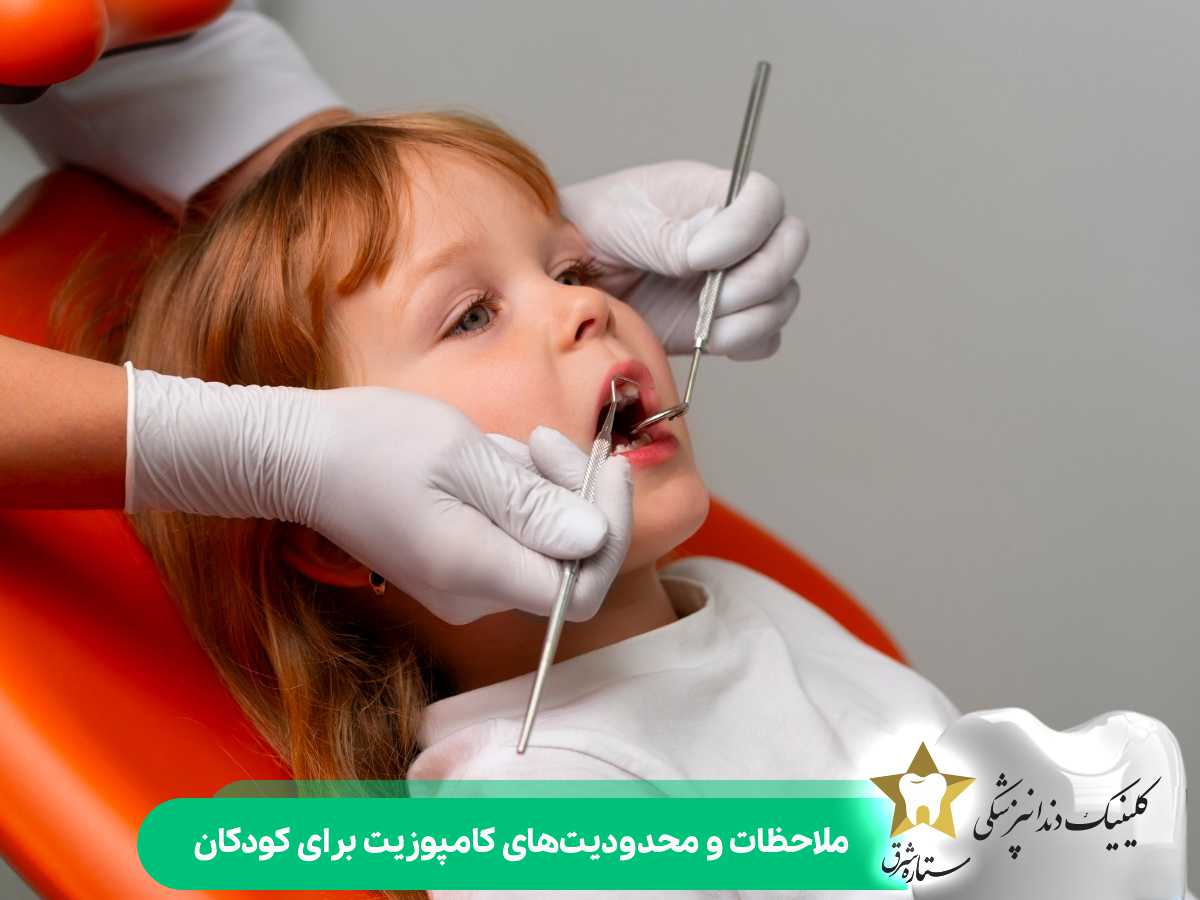 ملاحظات و محدودیت‌های کامپوزیت برای کودکان