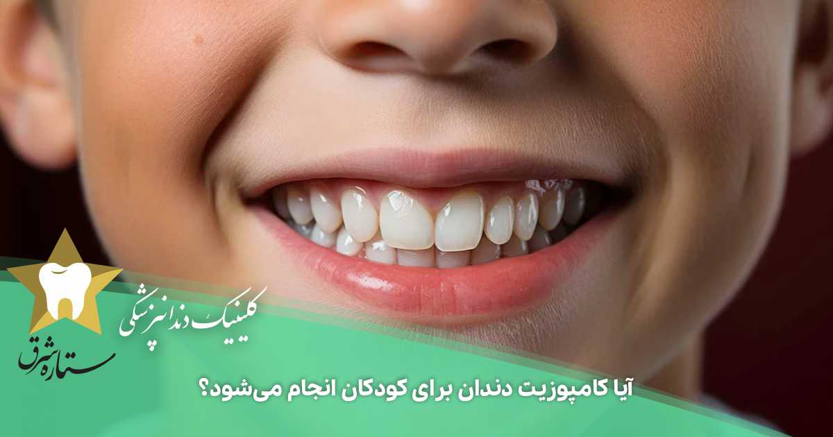 آیا کامپوزیت دندان برای کودکان انجام می‌شود؟