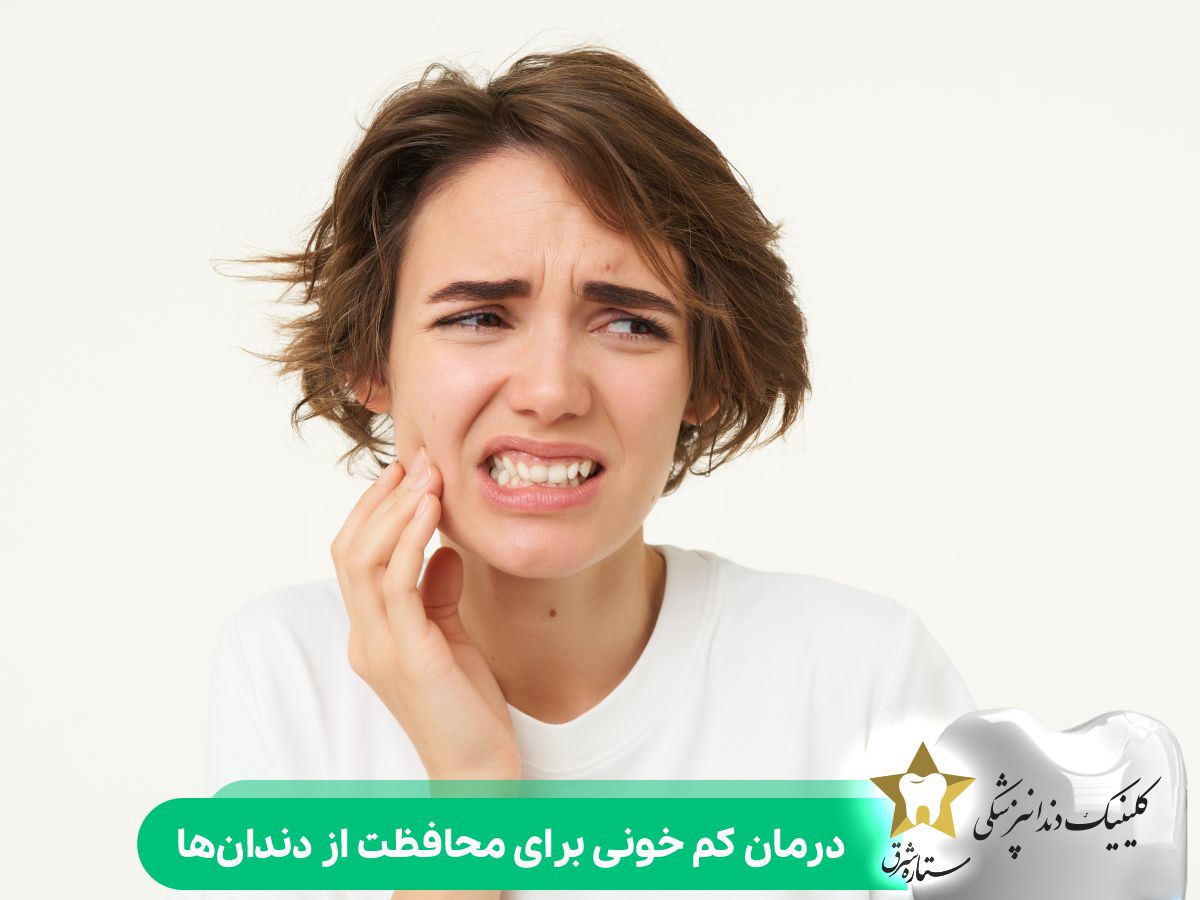 درمان کم خونی برای محافظت از دندانها
