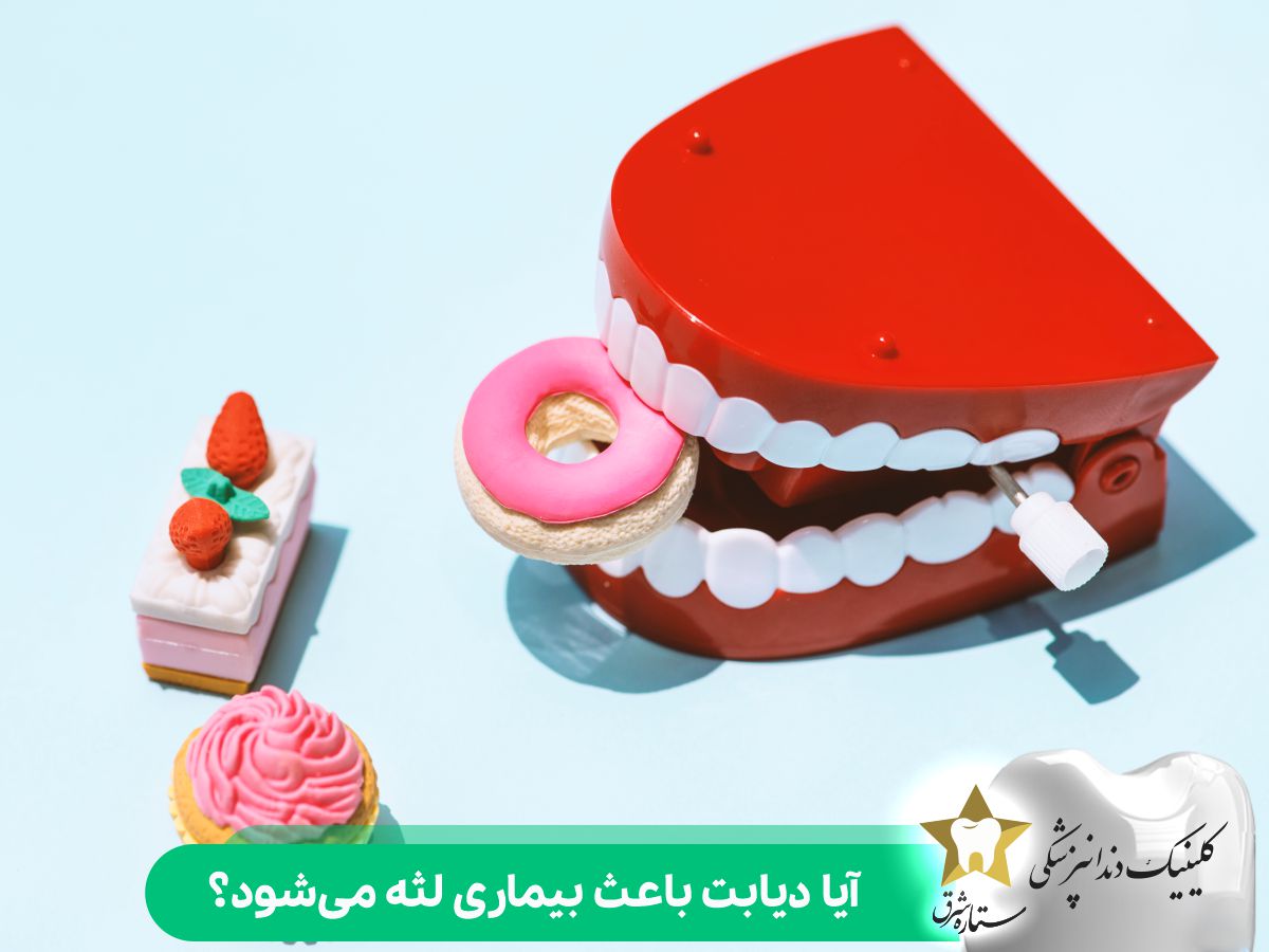 آیا دیابت باعث بیماری لثه می‌شود؟