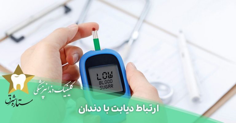 ارتباط دیابت با دندان