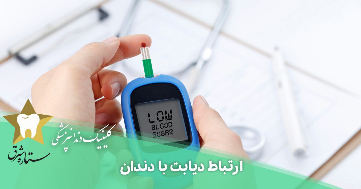 ارتباط دیابت با دندان