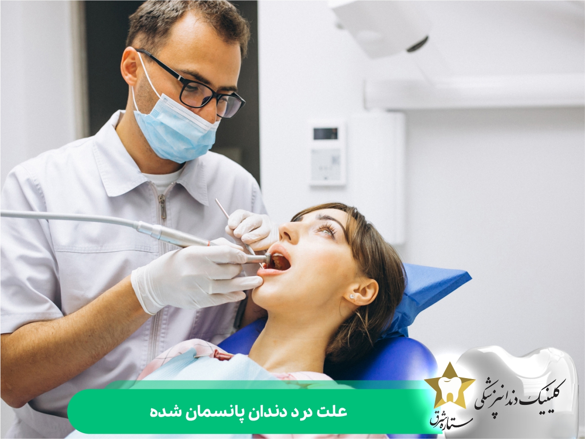 علت درد دندان پانسمان شده