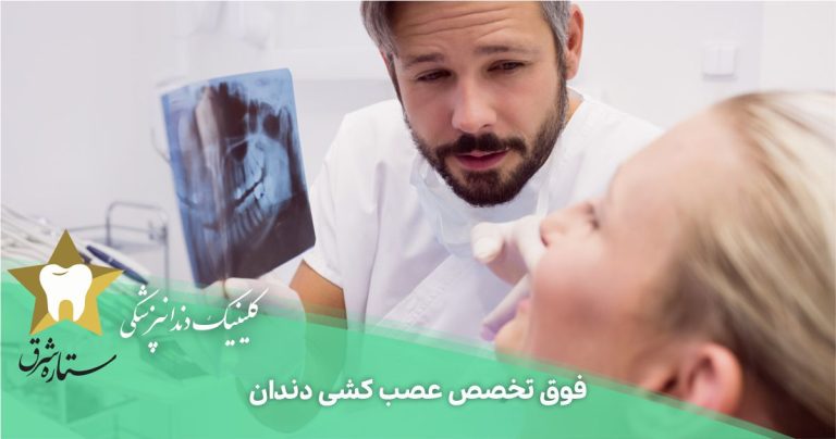 فوق تخصص عصب کشی دندان