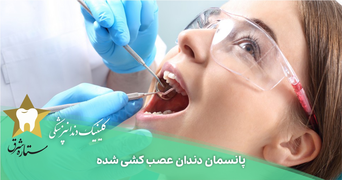 پانسمان دندان عصب کشی شده