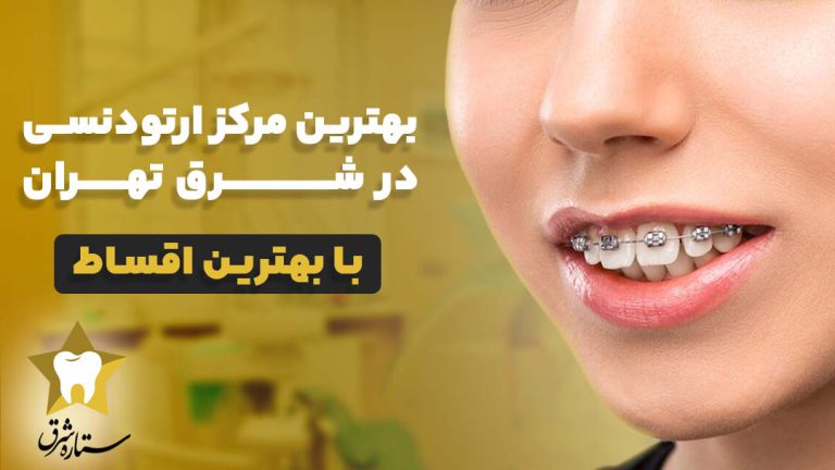 کلینیک دندانپزشکی ستاره شرق