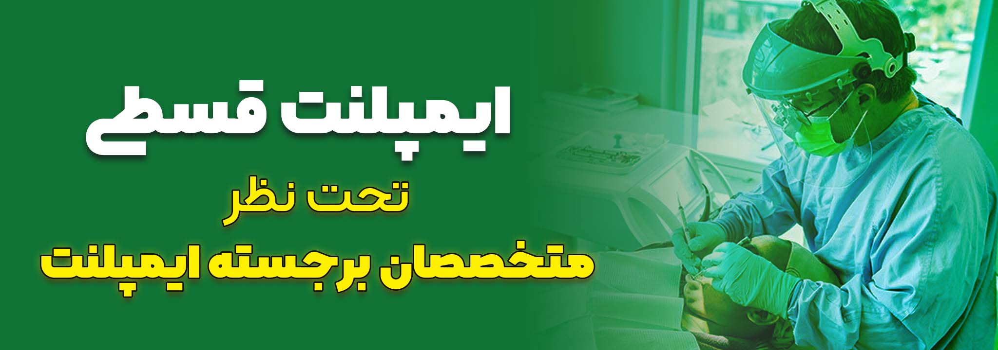 ایمپلنت اقسطی