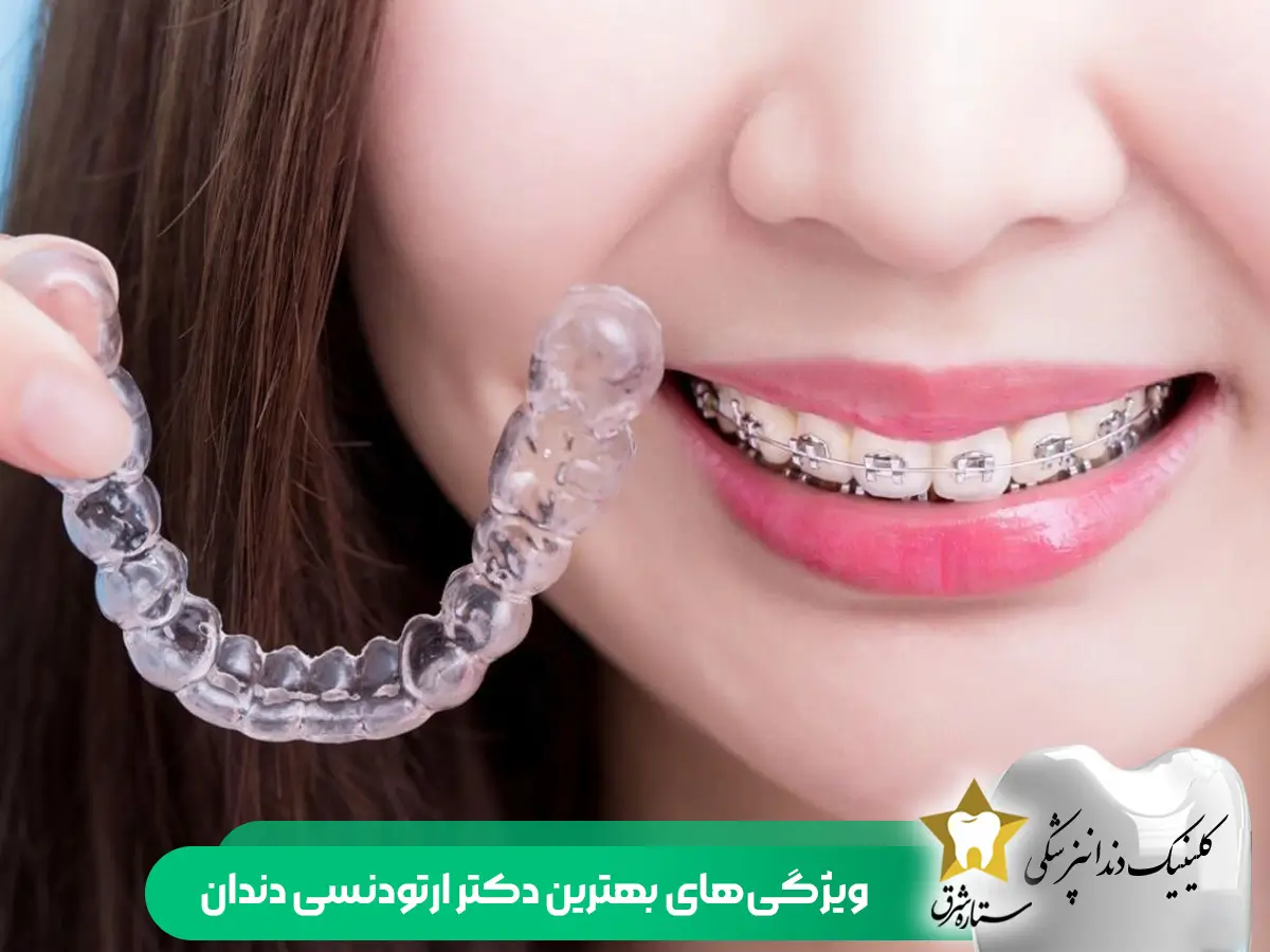 ویژگی های بهترین دکتر ارتودنسی دندان تهران