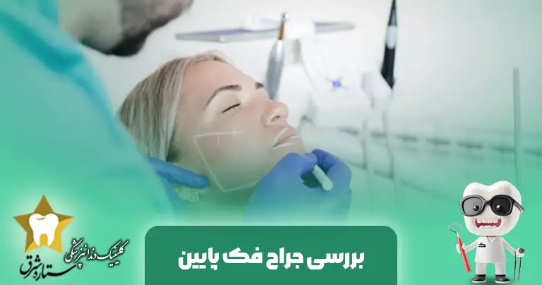 بررسی جراحی فک پایین و دلایل انجام آن