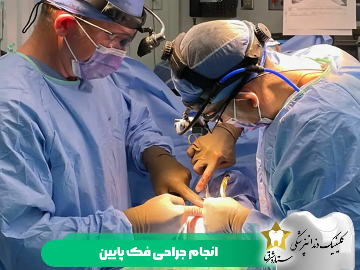 انجام جراحی فک پایین
