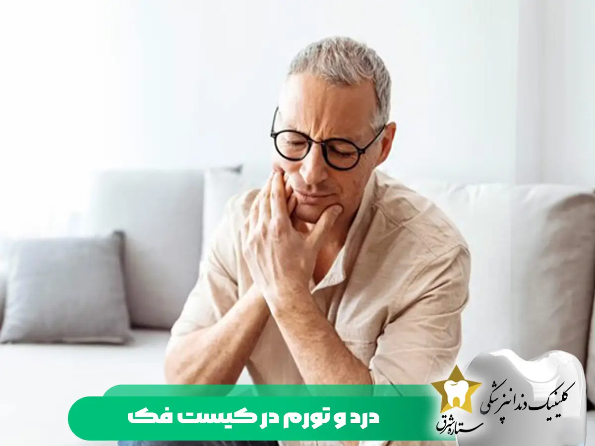 درد و تورم در کیست فک