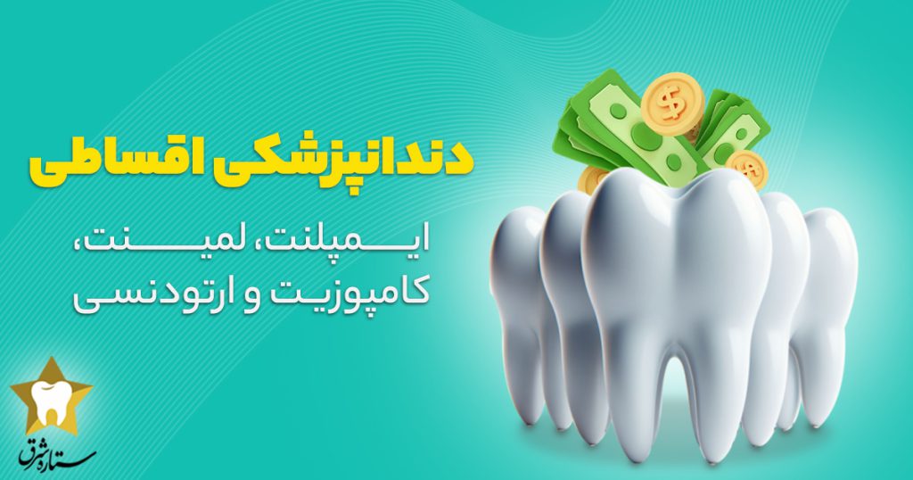 دندان پزشکی اقساطی