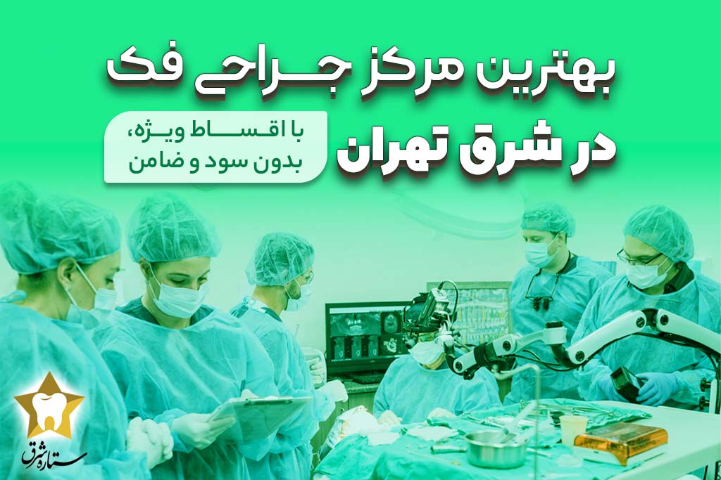 جراحی فک قسطی