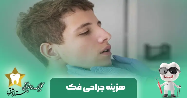 هزینه جراحی فک – بررسی کامل قیمت‌ها و عوامل موثر