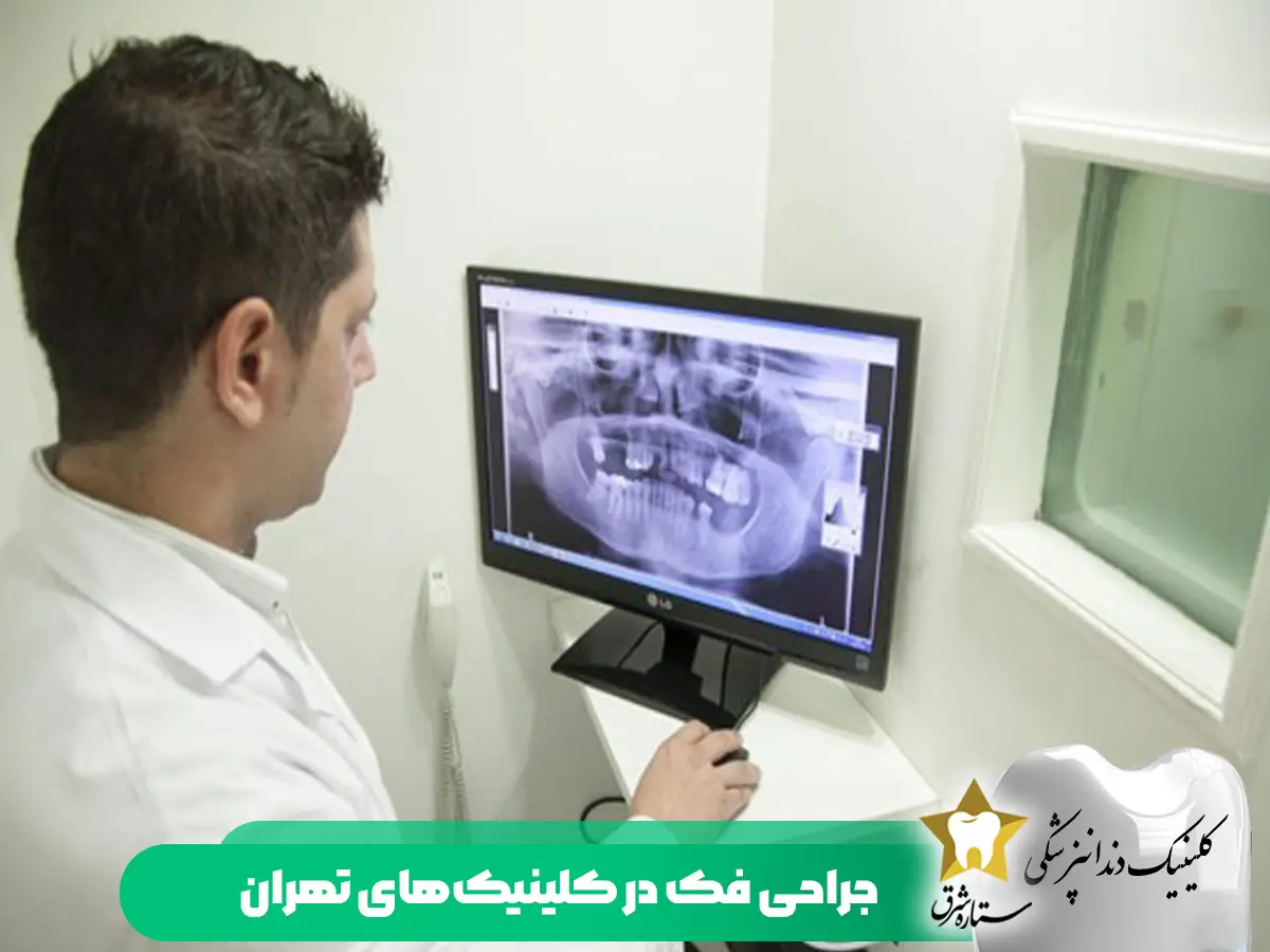 جراحی فک در کلینیک‌های تهران