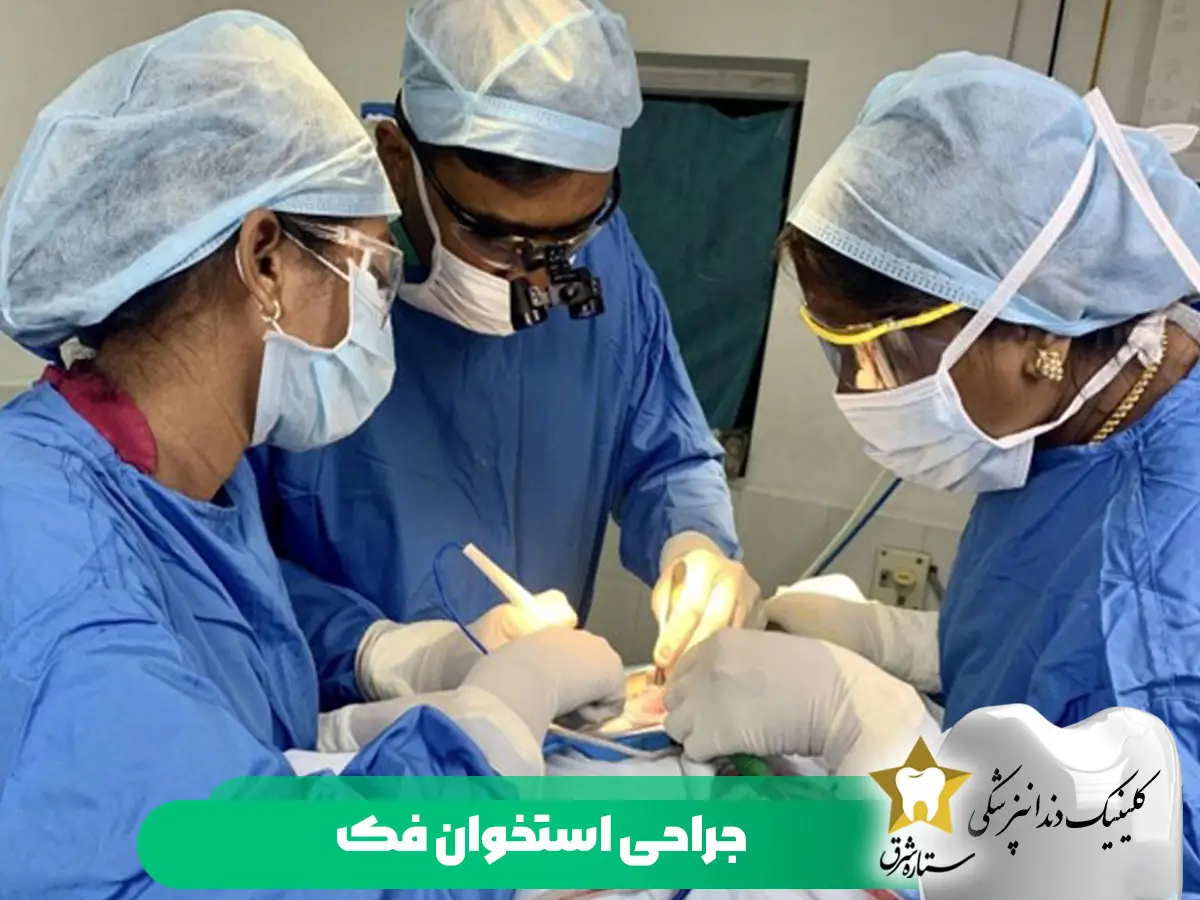 جراحی استخوان فک