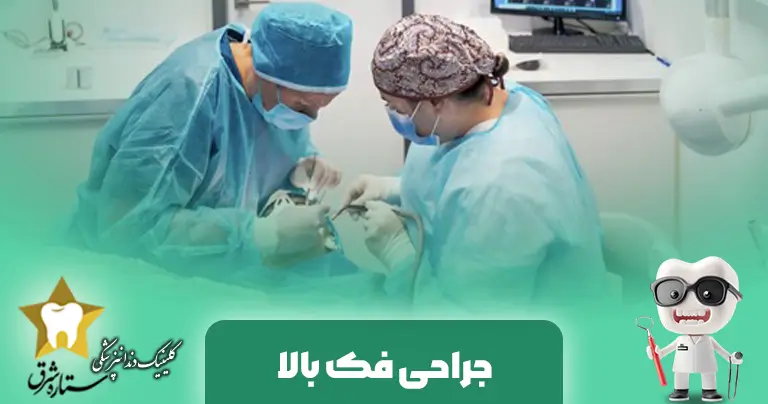 جراحی فک بالا چیست و چه تأثیری بر زیبایی دهان دارد؟