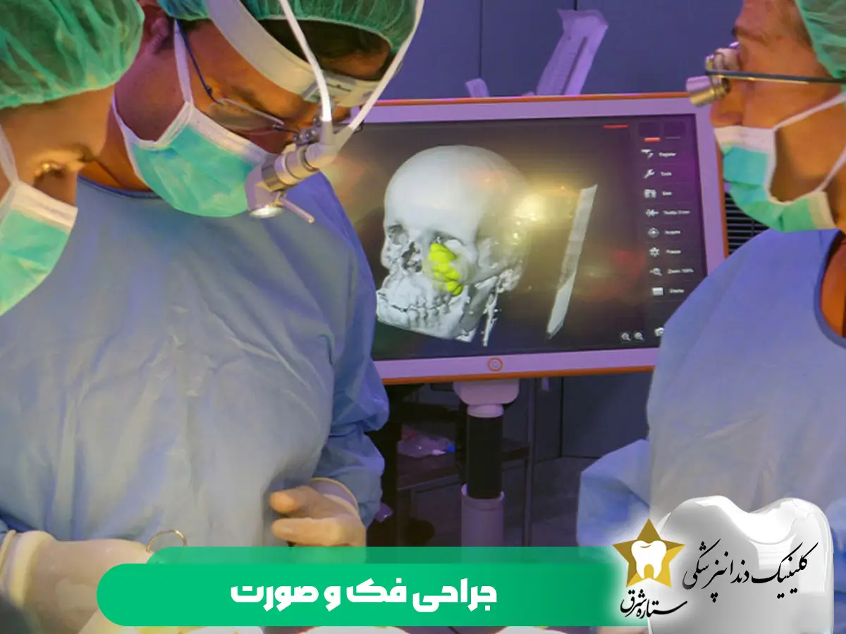جراحی فک و صورت