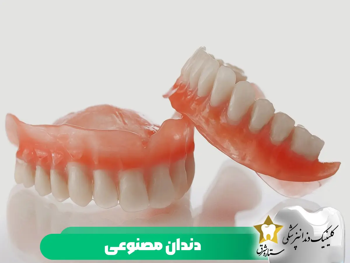 دندان مصنوعی