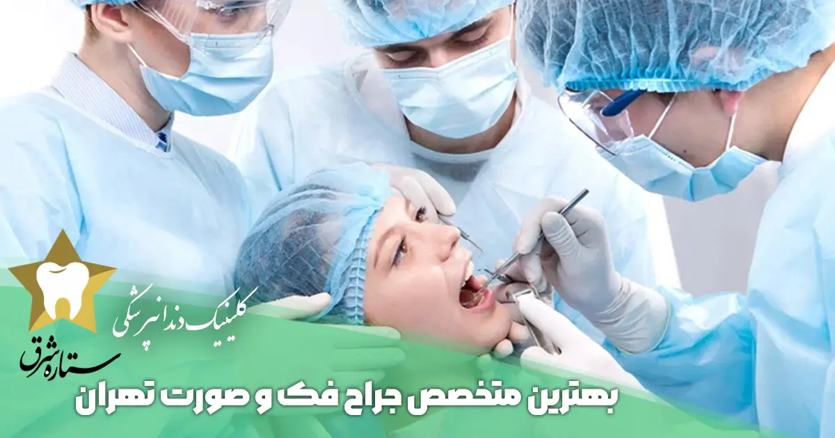 انتخاب بهترین فوق تخصص جراح فک و صورت در تهران