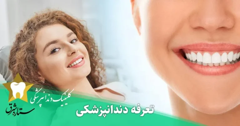 تعرفه دندانپزشکی