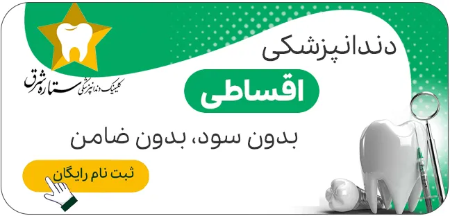 تعرفه دندانپزشکی کودکان