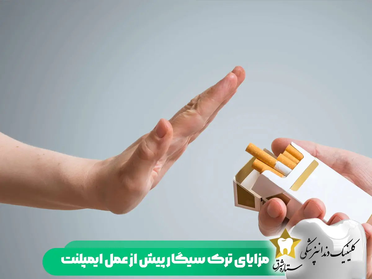 مزایای ترک سیگار پیش از انجام ایمپلنت دندان