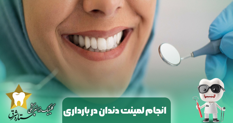 انجام لمینت دندان در بارداری