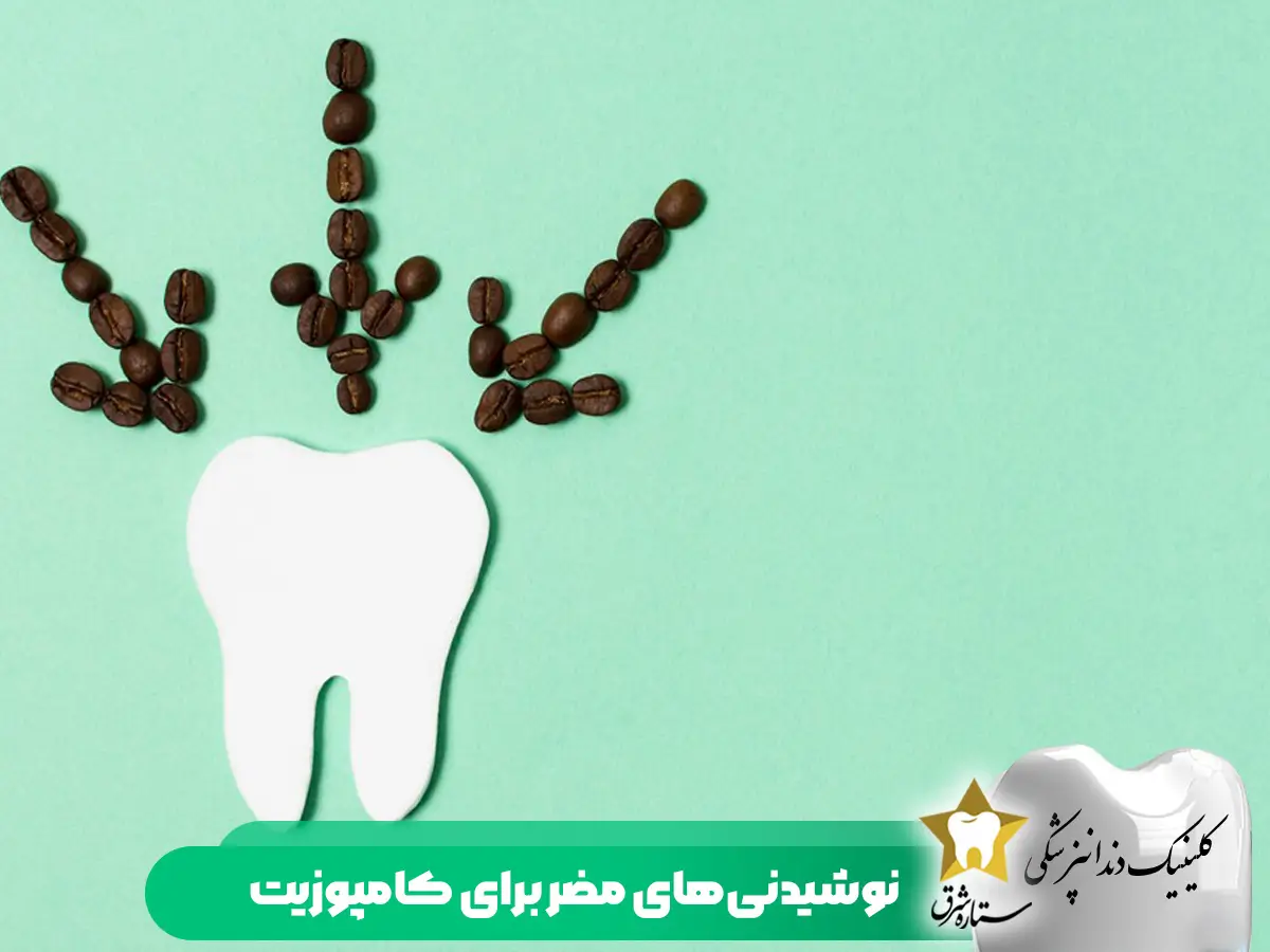 نوشیدنی_مضر_برای کامپوزیت