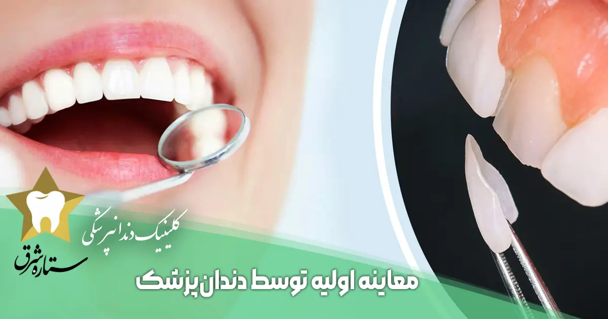 معاینه اولیه توسط دندان پزشک