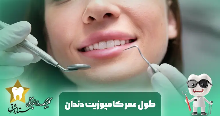 طول عمر کامپوزیت دندان