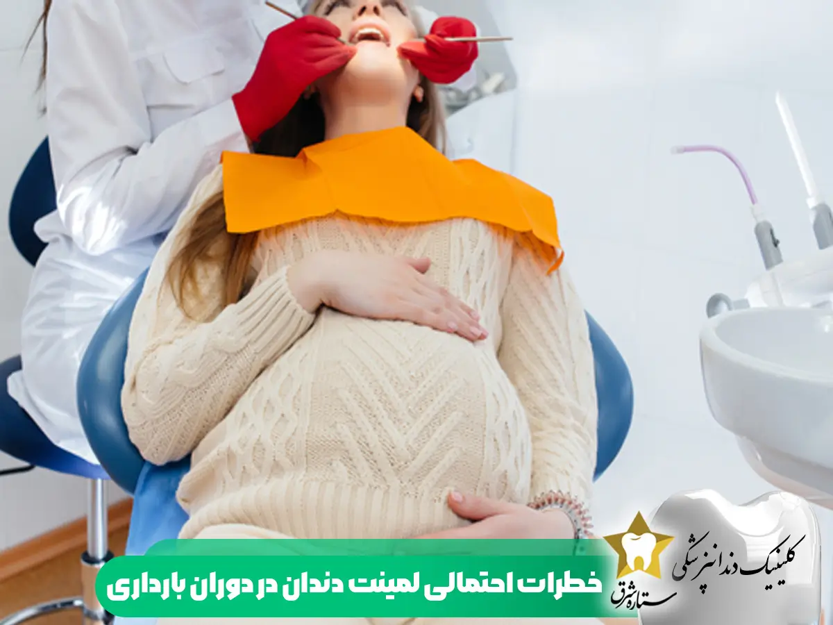 خطرات احتمالی لمینت دندان در بارداری