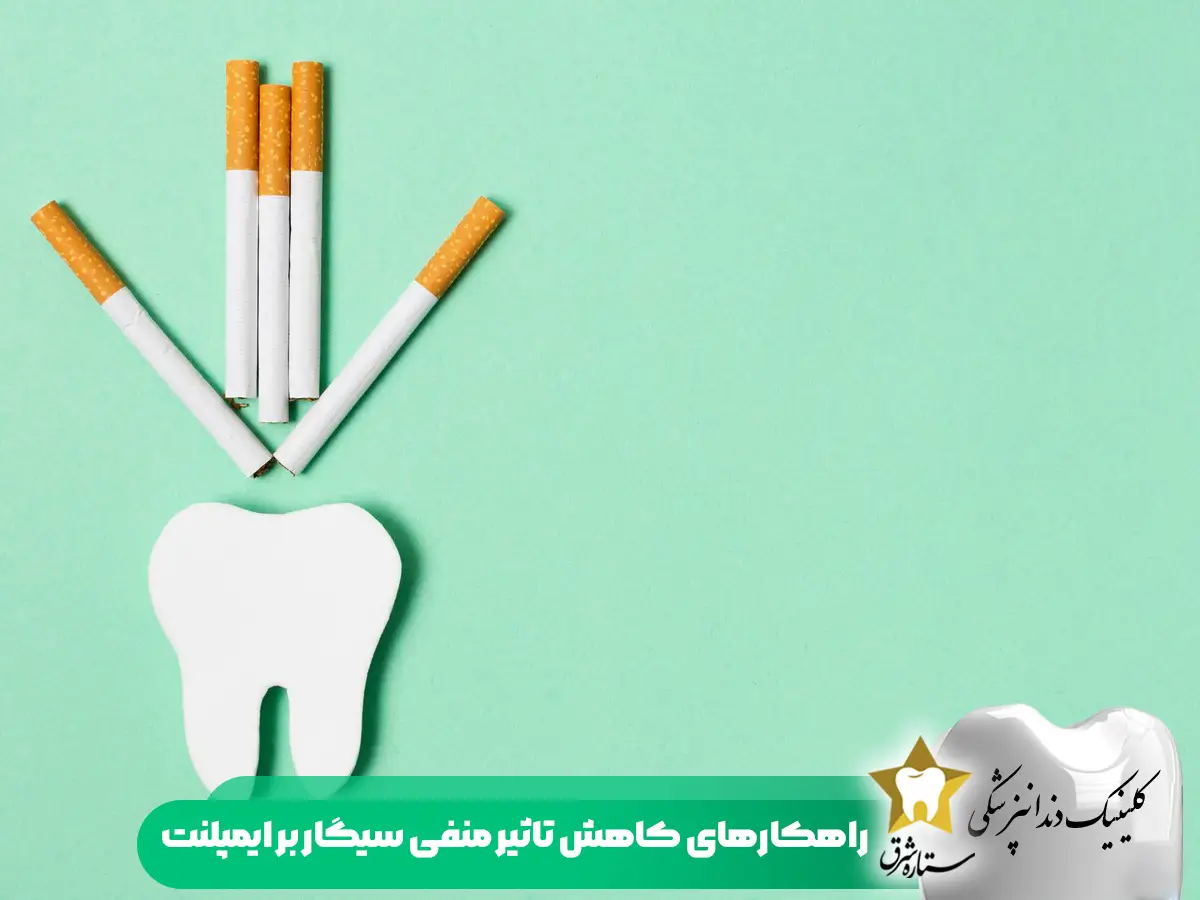 راهکارهای کاهش تاثیر منفی سیگار بر ایمپلنت