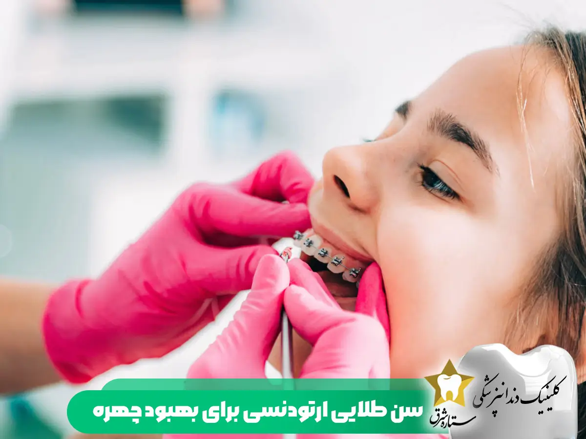 تاثیر سن در تغییر چهره با ارتودنسی