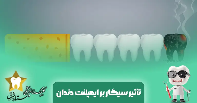 تاثیر سیگار بر ایمپلنت دندان
