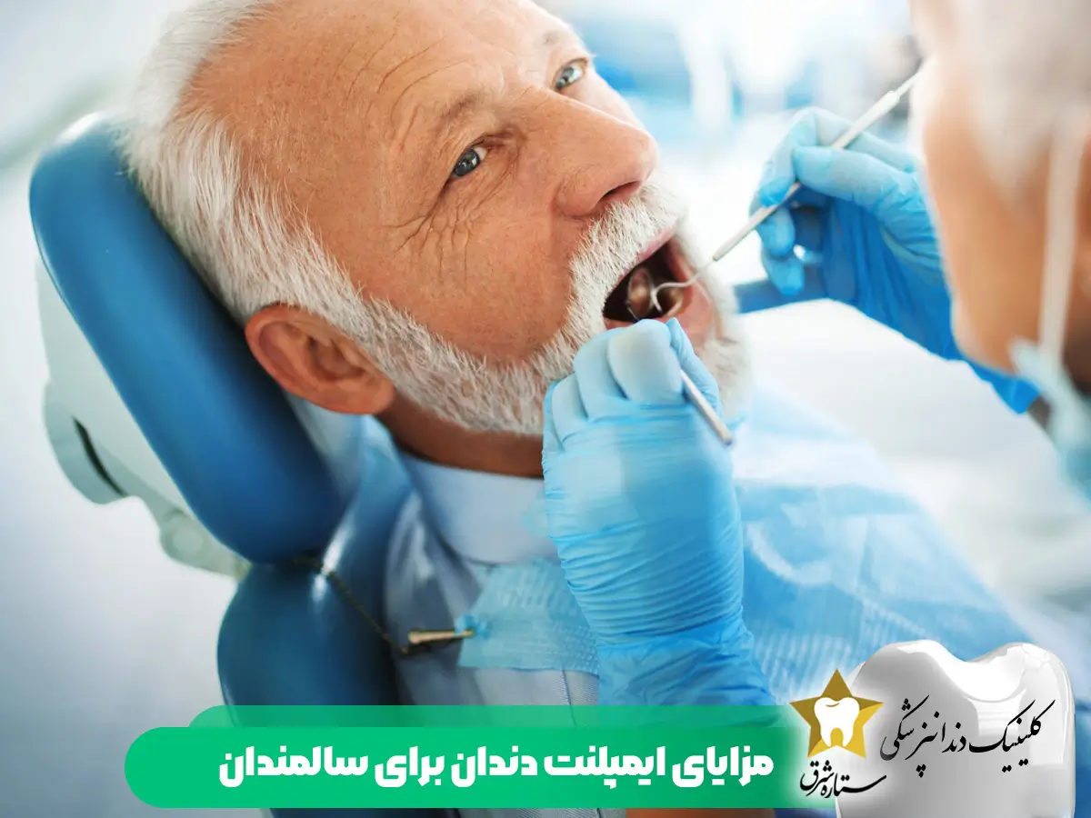 مزایای ایمپلنت دندان برای سالمندان