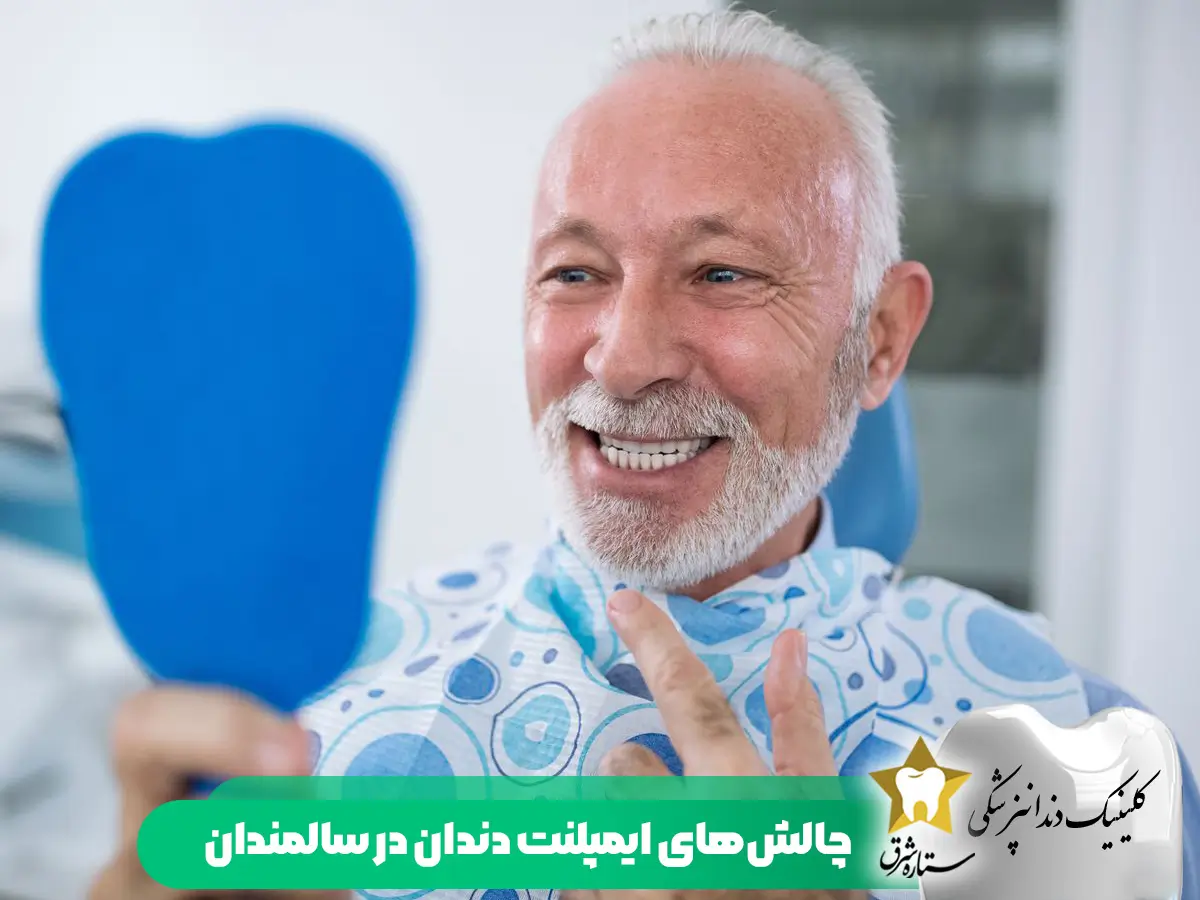 چالش های ایمپلنت دندان در سالمندان